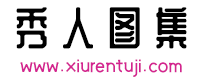 秀人图集
